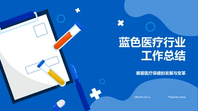 蓝色医疗行业工作总结PPT模板