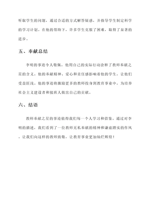 教师奉献之星主要事迹材料