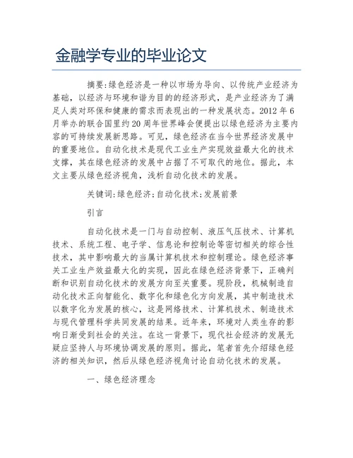 金融学专业的毕业论文