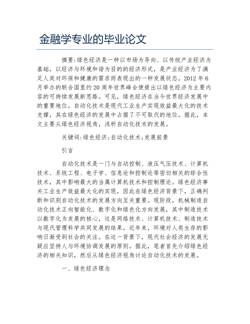 金融学专业的毕业论文