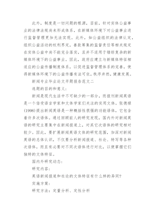 新闻专业毕业论文开题报告.docx