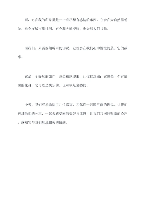 雨的诉说拟人写一段主持词