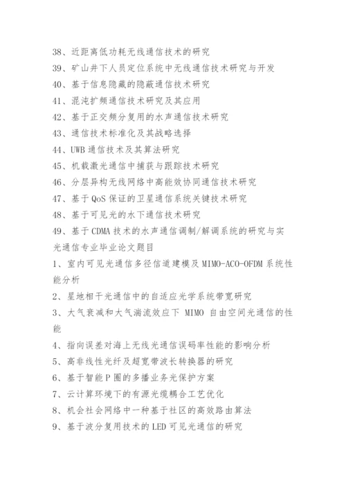 2021年通信mba论文题目与选题.docx