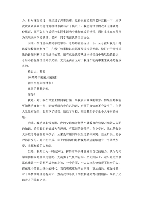 初中生打架检讨书.docx