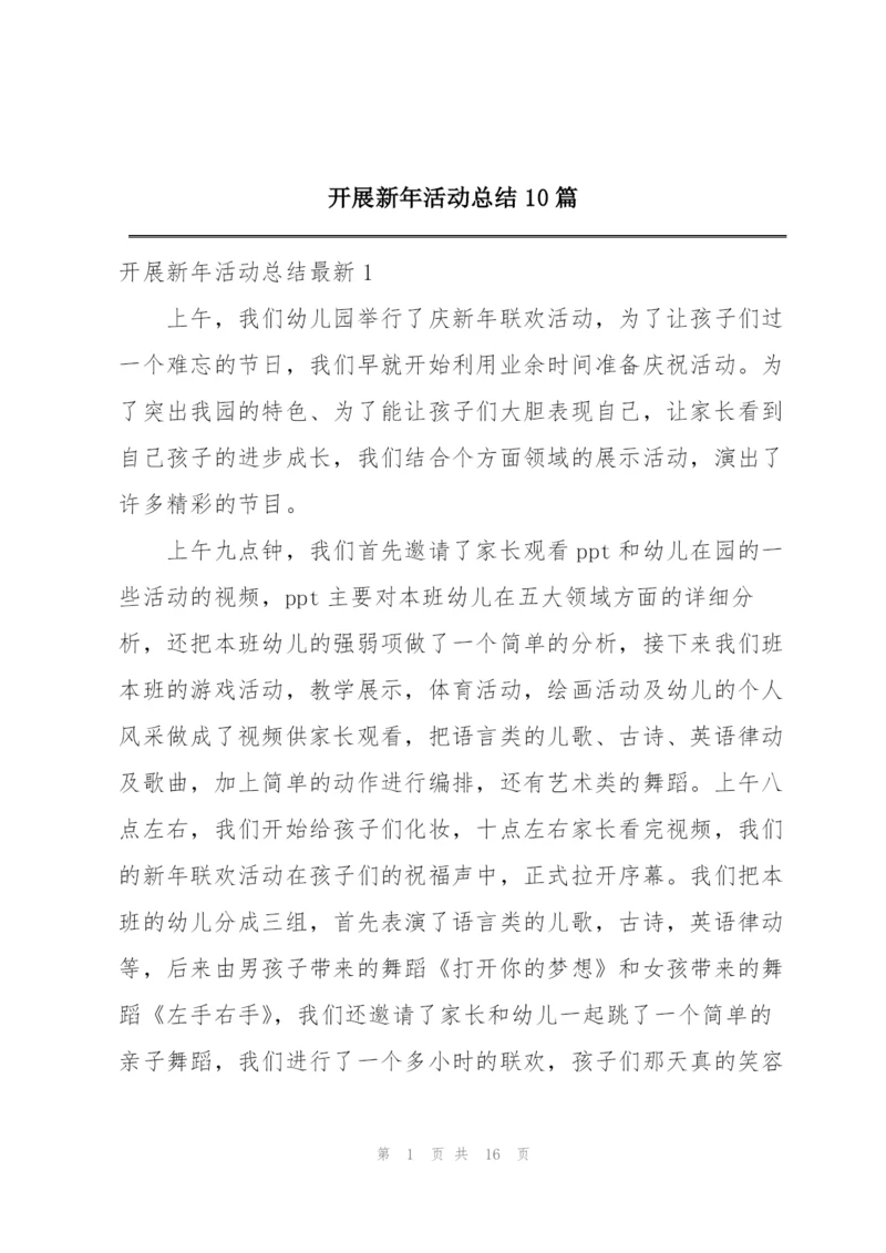开展新年活动总结10篇.docx