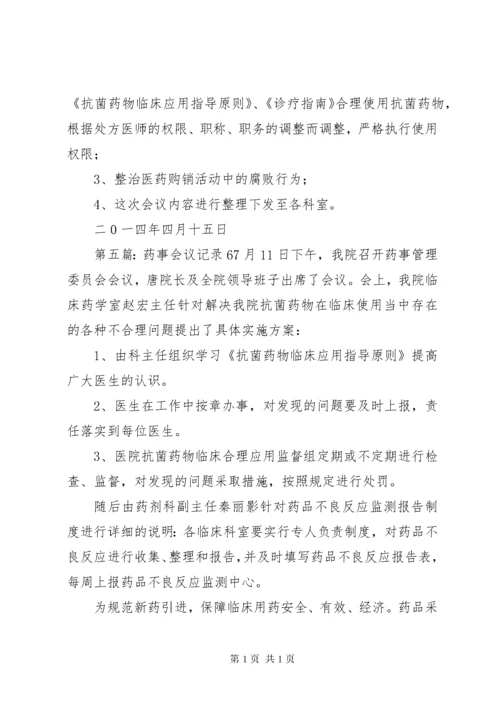 药事管理会议记录_1.docx