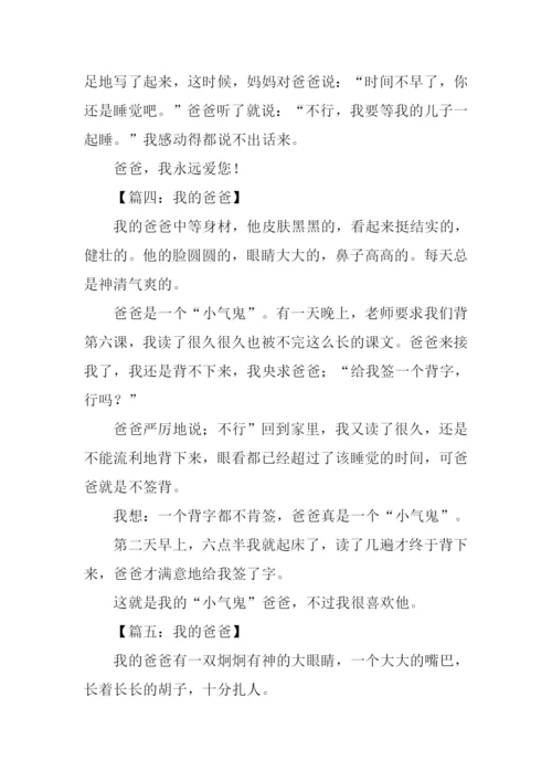 我的爸爸作文300字三年级-1.docx