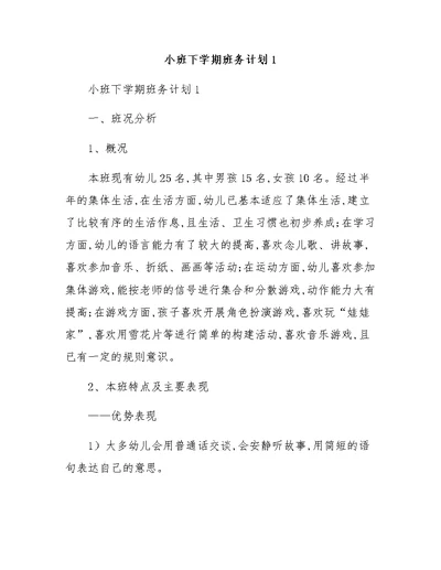 小班下学期班务计划1