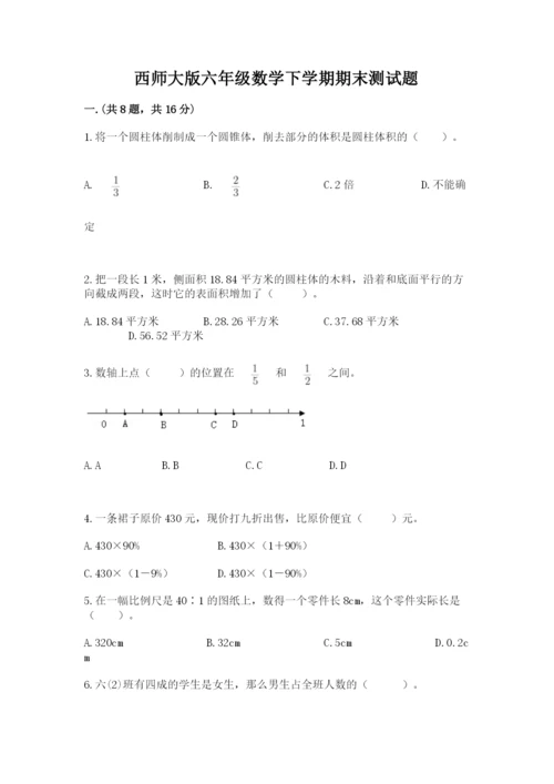 西师大版六年级数学下学期期末测试题及答案【易错题】.docx