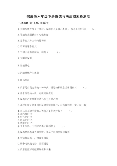 部编版六年级下册道德与法治期末检测卷及答案（全优）.docx