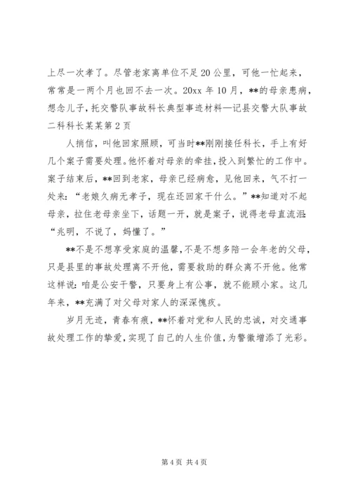 交警队事故科长典型事迹材料—记县交警大队事故二科科长某某.docx