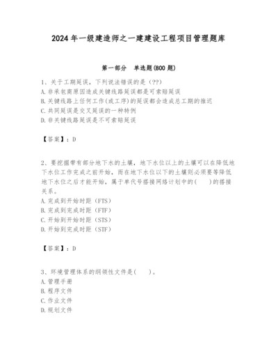 2024年一级建造师之一建建设工程项目管理题库及完整答案（名校卷）.docx