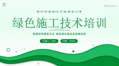 绿色施工知识培训PPT课件工程