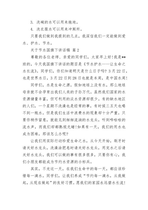 关于节水国旗下讲话稿.docx