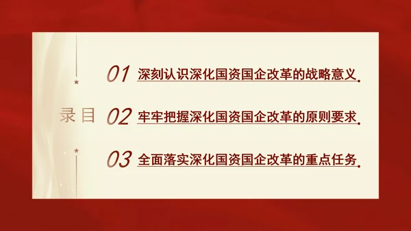 二十届三中全会关于深化国资国企改革党课ppt