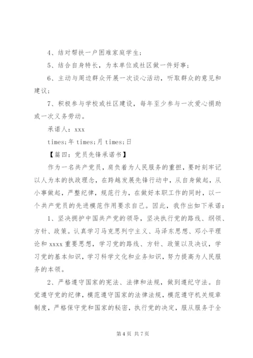 【篇一：党员先锋承诺书】.docx