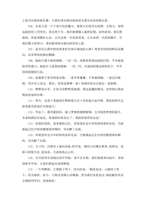 初三毕业留言200条.docx