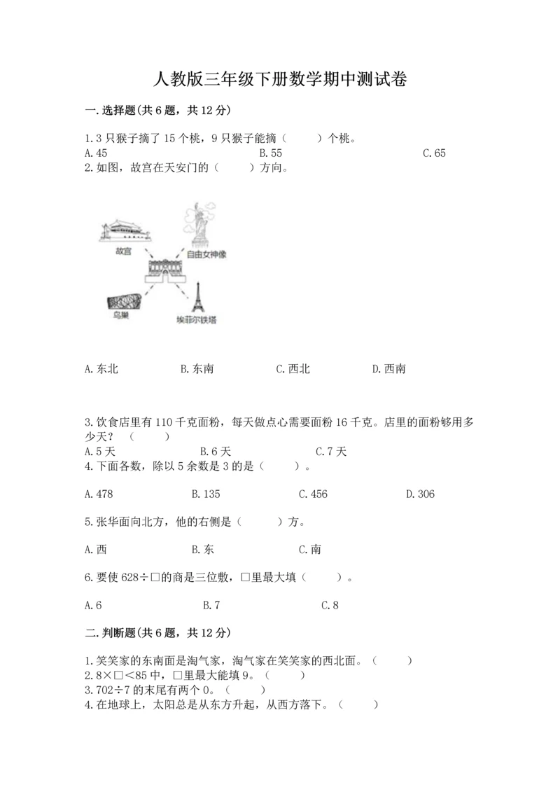 人教版三年级下册数学期中测试卷（能力提升）word版.docx