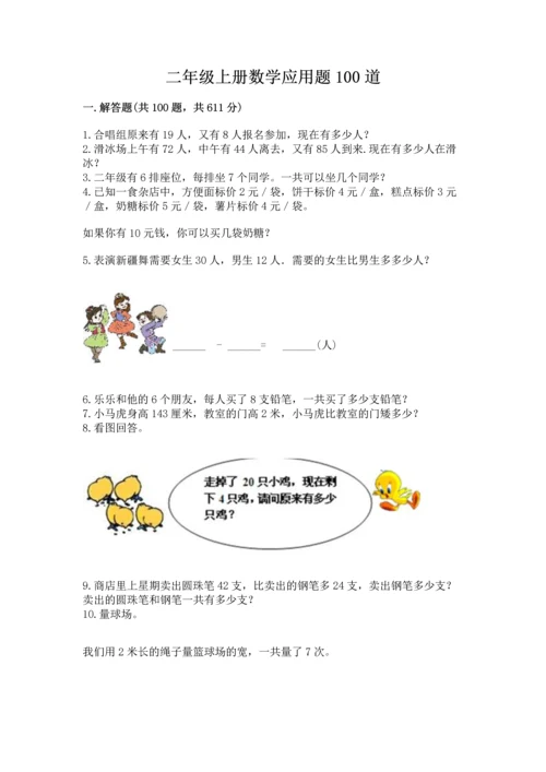 二年级上册数学应用题100道【夺分金卷】.docx