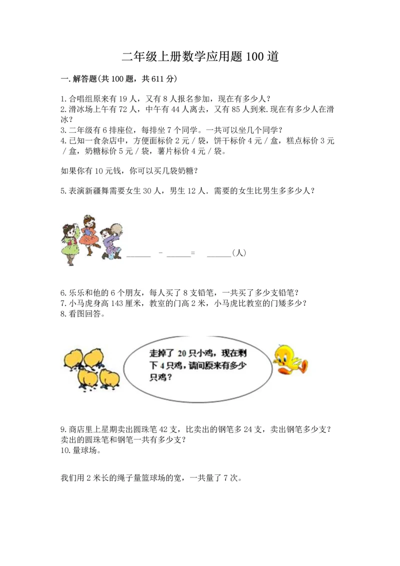 二年级上册数学应用题100道【夺分金卷】.docx