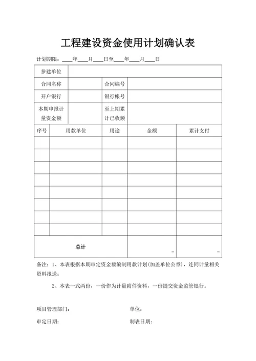 工程建设资金使用计划确认表