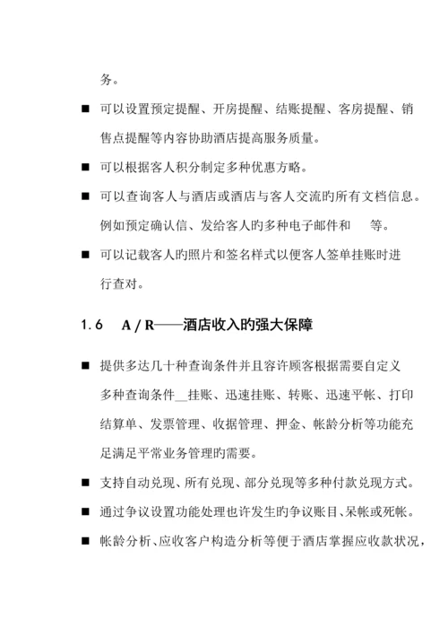 各大酒店软件开发商前台PMS系统功能概要说明.docx