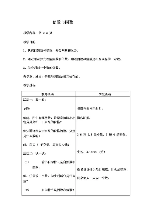 北师大版数学五年级上册《倍数与因数》教案附教学反思