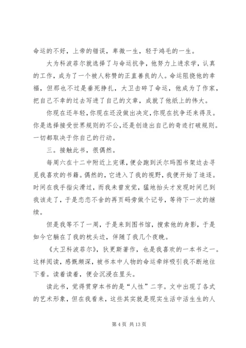 大卫科波菲尔的主题读后感.docx