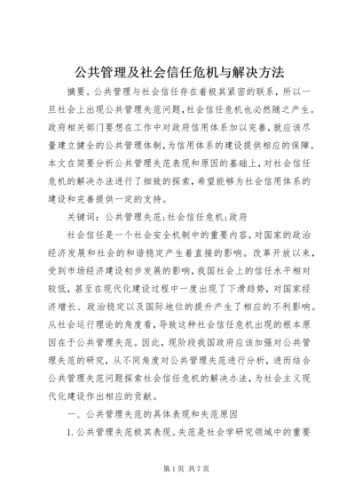 公共管理及社会信任危机与解决方法.docx