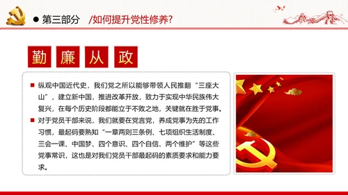 加强党性修养坚持廉洁从政反腐倡廉党政党建党课支部团委学习模板