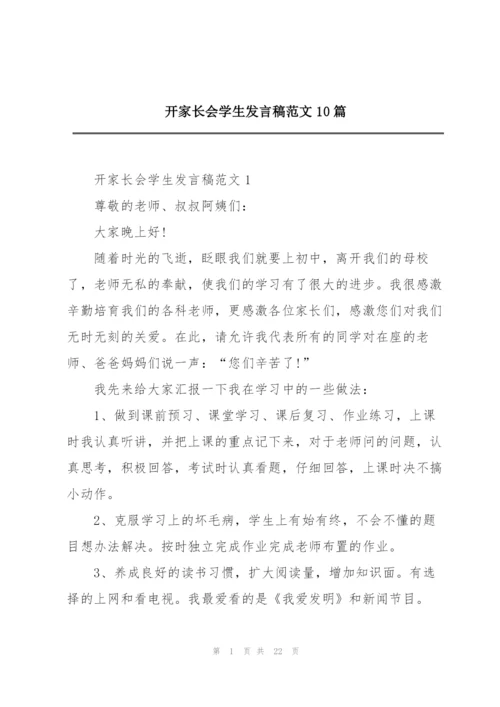 开家长会学生发言稿范文10篇.docx