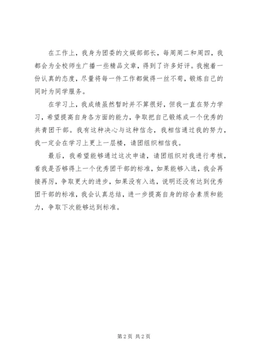 优秀共青团干申报事迹材料.docx