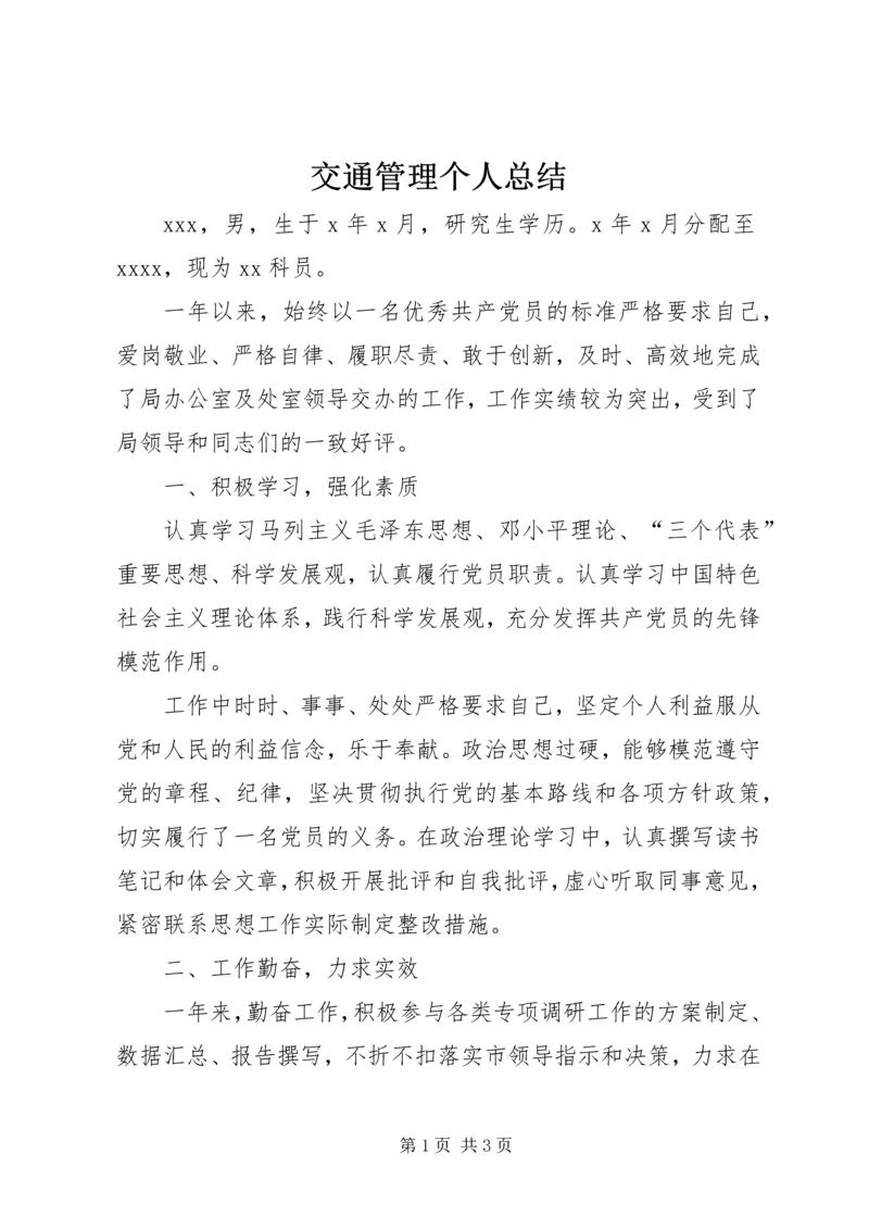 交通管理个人总结.docx