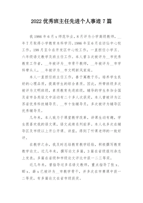 2022优秀班主任先进个人事迹7篇.docx