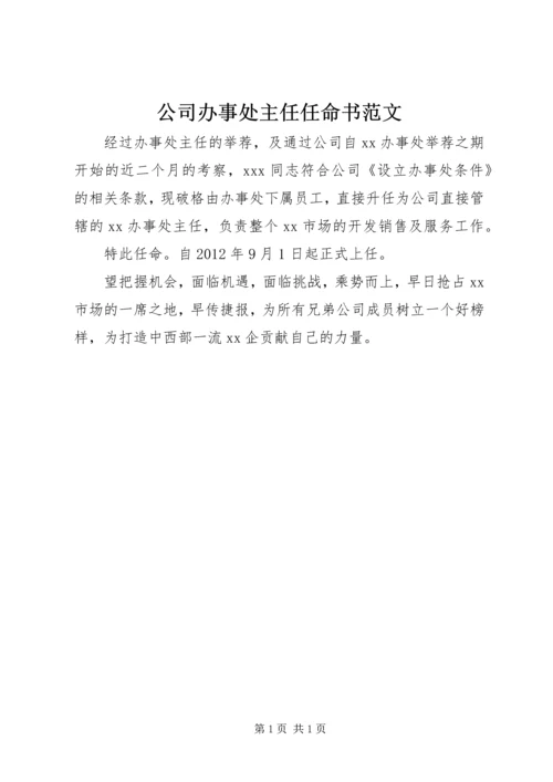 公司办事处主任任命书范文.docx