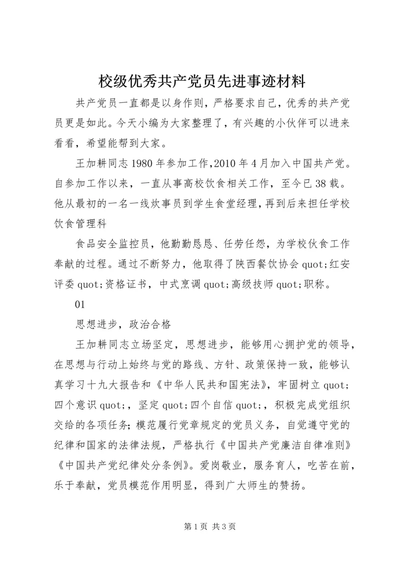 校级优秀共产党员先进事迹材料_1.docx