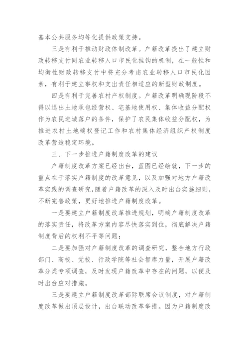 取消城乡户籍人口划分的改革效应分析论文.docx