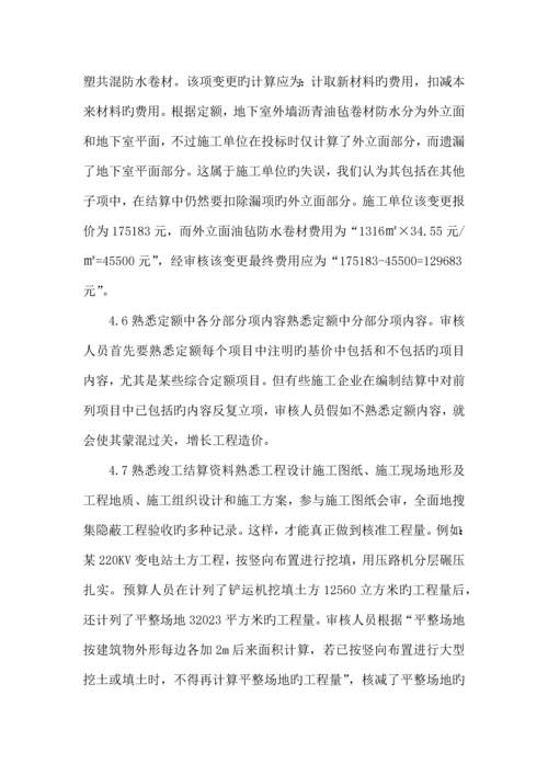 如何做好建设工程竣工结算审核工作.docx