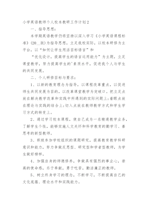 小学英语教师个人校本教研工作计划.docx