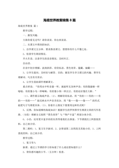 海底世界教案锦集8篇.docx