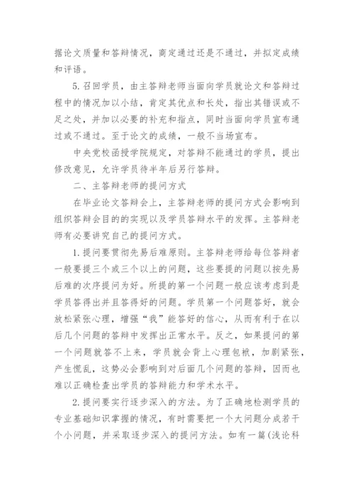 医学毕业论文答辩过程.docx