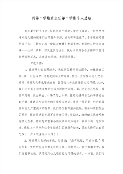 到第二学期班主任第二学期个人总结