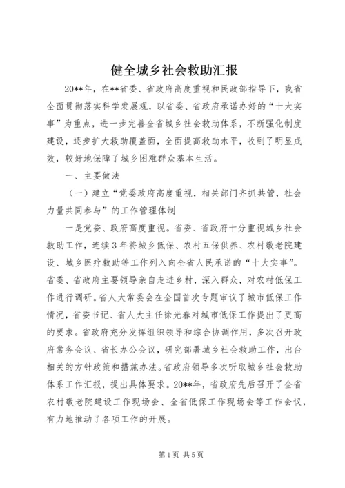 健全城乡社会救助汇报.docx