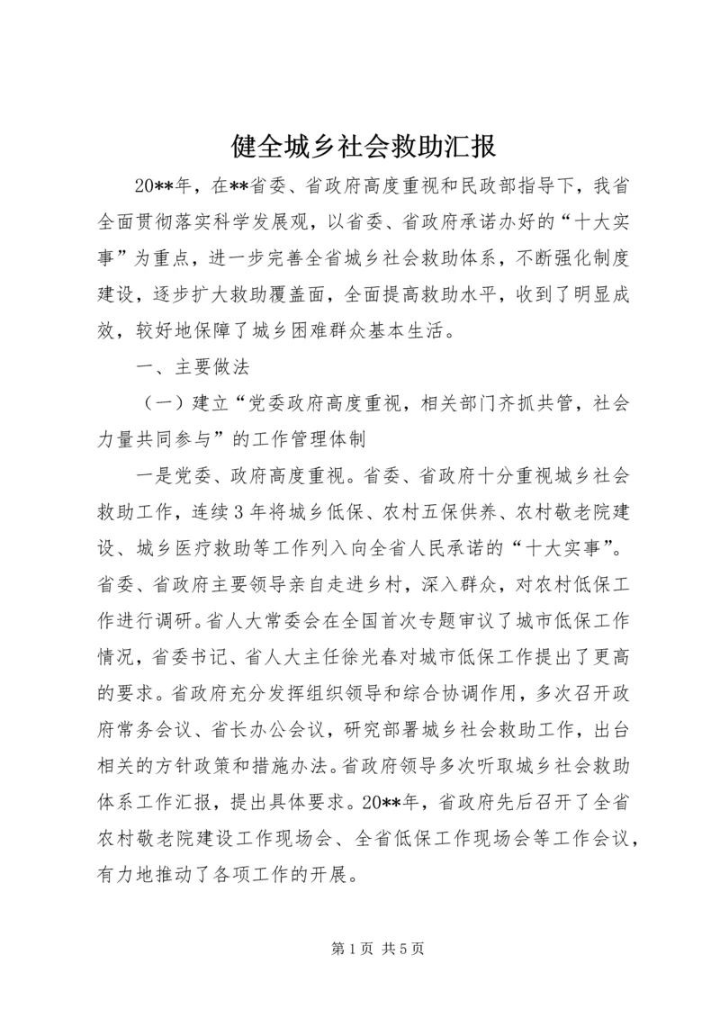 健全城乡社会救助汇报.docx