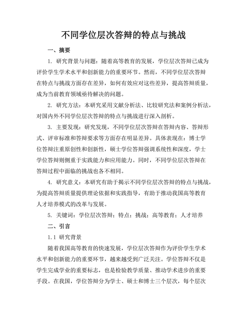 不同学位层次答辩的特点与挑战