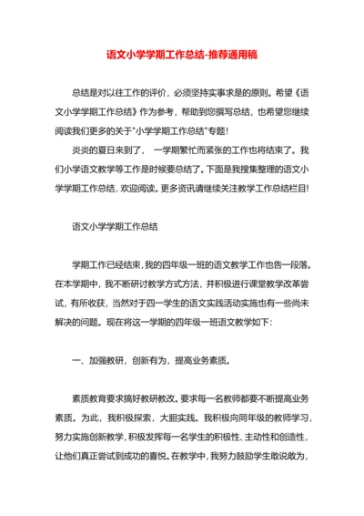 语文小学学期工作总结.docx