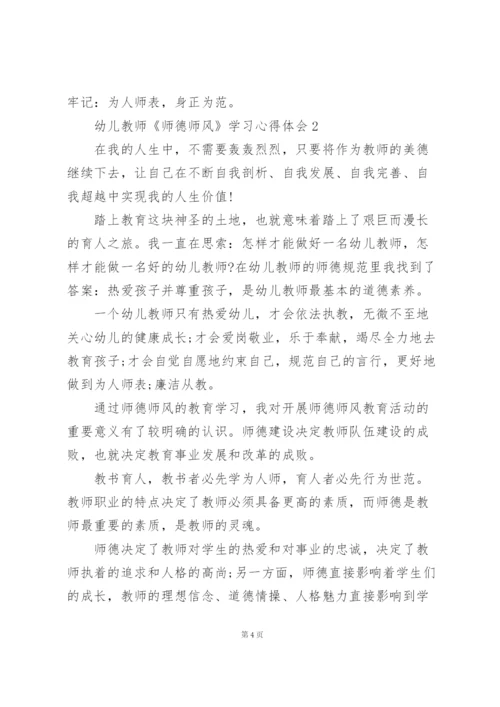 幼儿教师《师德师风》学习心得体会范文5篇.docx