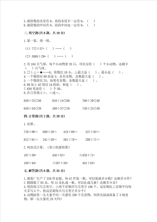 苏教版四年级上册数学第二单元 两、三位数除以两位数 测试卷a卷word版