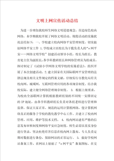 文明上网宣传活动总结