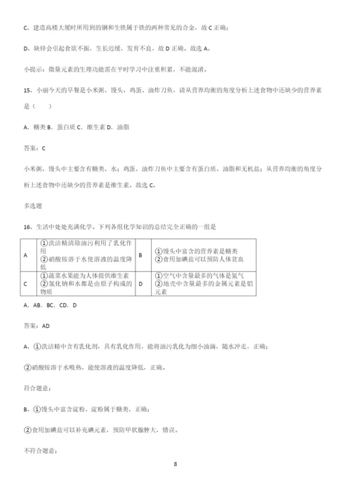 人教版2023初中化学九年级化学下册第十二单元化学与生活必考考点训练.docx